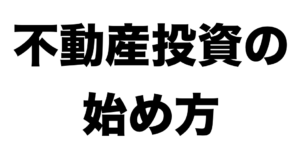 不動産投資の始め方